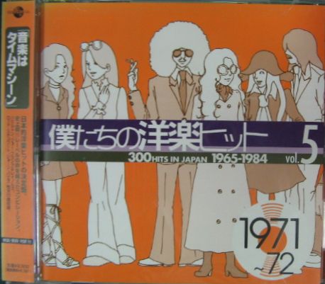 オムニバス - 僕たちの洋楽ヒットVOL.5 UICY-4078/中古CD・レコード 