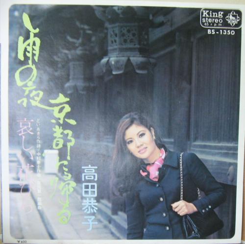 高田恭子 - 雨の夜京都に帰る BS-1350/中古CD・レコード・DVDの超専門