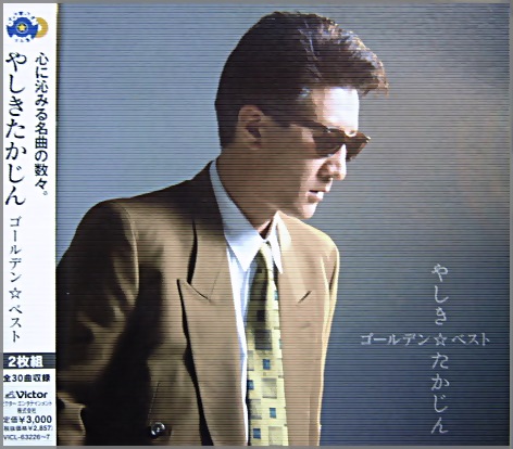 やしきたかじん - ゴールデン☆ベスト VICL-63226/7/中古CD・レコード・DVDの超専門店 FanFan