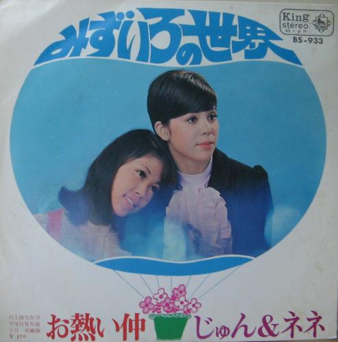 じゅん&ネネ - みずいろの世界 BS-933/中古CD・レコード・DVDの超専門