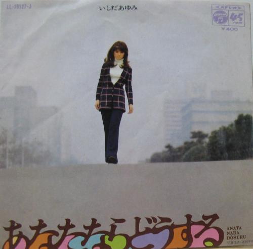 いしだあゆみ - あなたならどうする LL-10127-J/中古CD・レコード・DVD