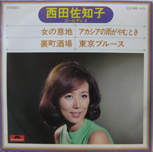 西田佐知子 - 女の意地 他 KR-1135/中古CD・レコード・DVDの超専門店