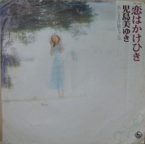 児島美ゆき - 恋はかけひき BS-1830/中古CD・レコード・DVDの超専門店