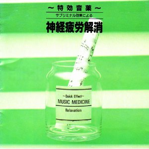 ヒーリング - 特効音薬 サブリミナル効果による神経疲労解消 APCE-5339