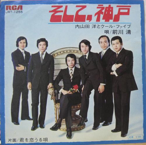 内山田洋 と クールファイブ - そして神戸 そして、神戸 JRT-1255/中古