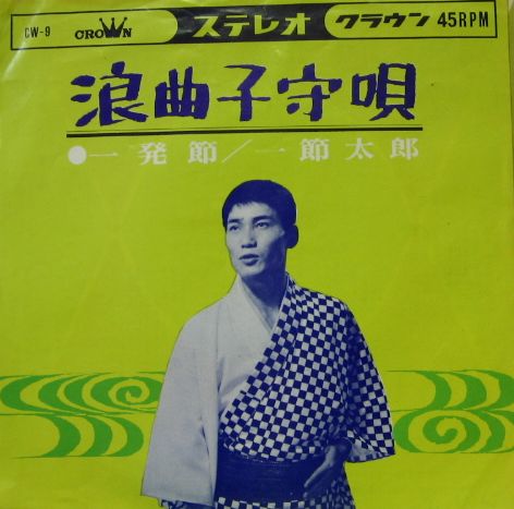一節太郎 - 浪曲子守唄 CW-9/中古CD・レコード・DVDの超専門店 FanFan