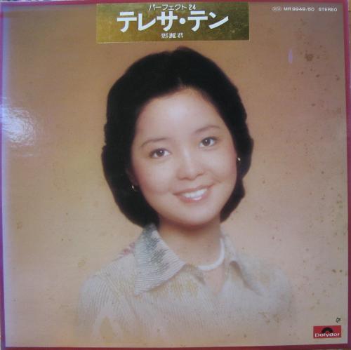 テレサ・テン - パーフェクト24 MR-9949/中古CD・レコード・DVDの超 