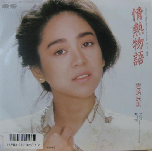 岩崎良美 - 情熱物語 7A-0682/中古CD・レコード・DVDの超専門店 FanFan