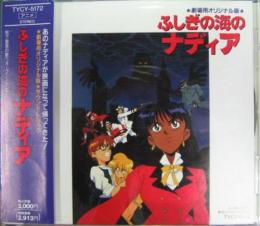 アニメ サントラ ふしぎの海のナディア 劇場用オリジナル版 Tycy 5172 中古cd レコード Dvdの超専門店 Fanfan