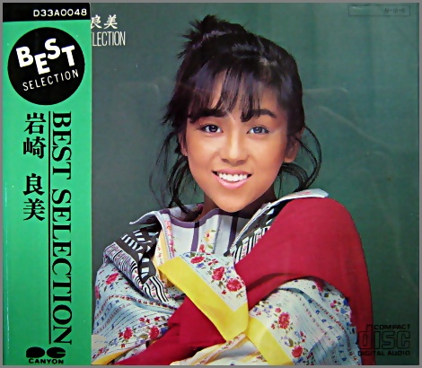 岩崎良美 - ベスト・セレクション D33A-0048/中古CD・レコード・DVDの超専門店 FanFan