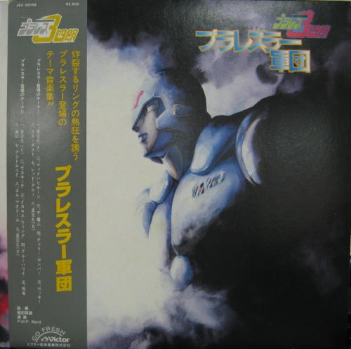 P.M.P. Band - プラレス3四郎 プラレスラー軍団 JBX-25028/中古CD