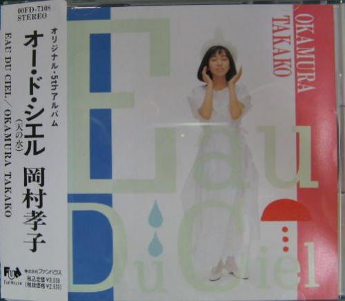 岡村孝子 - オー・ド・シエル 00FD-7108/中古CD・レコード・DVDの超