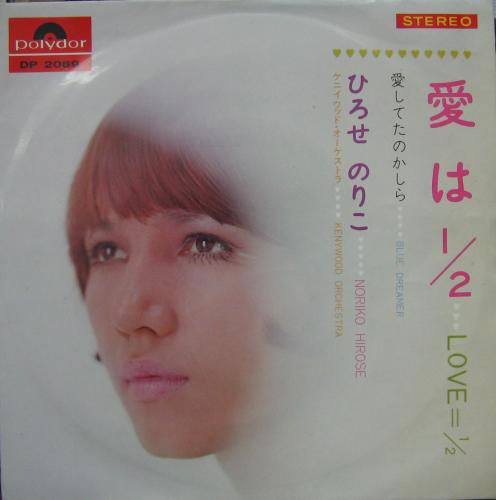 ひろせのりこ - 愛は1/2 love=1/2 DP-2069/中古CD・レコード・DVDの超専門店 FanFan