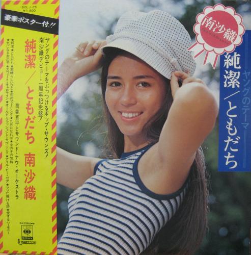 南沙織 - 純潔 / ともだち ヤングのテーマ SOLJ-25/中古CD・レコード