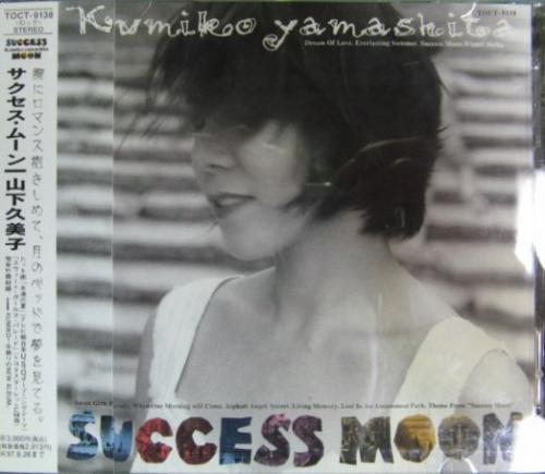 山下久美子 - サクセス・ムーン TOCT-9138/中古CD・レコード・DVDの超専門店 FanFan