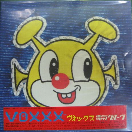 電気グルーヴ - VOXXX KSC2-324/中古CD・レコード・DVDの超専門店 FanFan