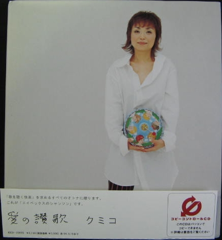 クミコ - 愛の讃歌 (CCCD) IOCD-20033/中古CD・レコード・DVDの超専門店 FanFan