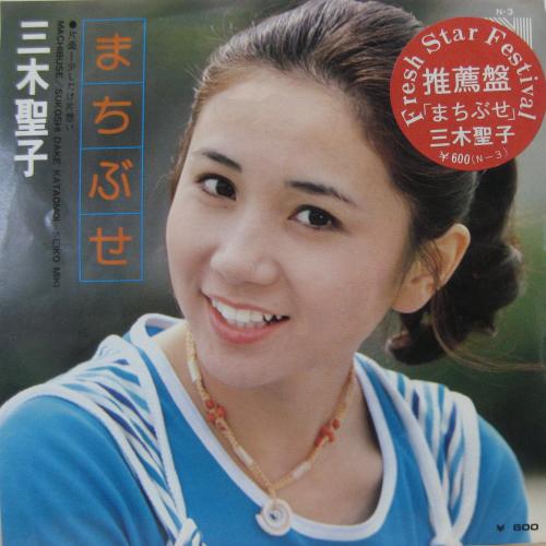 三木聖子 - まちぶせ N-3/中古CD・レコード・DVDの超専門店 FanFan