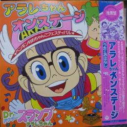 アニメ サントラ Dr スランプ アラレちゃん オンステージ ペンギン村めちゃんこフェスティバル Cz 7155 中古cd レコード Dvdの超専門店 Fanfan