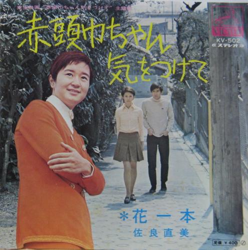 佐良直美 - 赤頭巾ちゃん気をつけて KV-502/中古CD・レコード・DVDの超専門店 FanFan