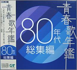 中古CD・ﾚｺｰﾄﾞ・DVDの超専門店 FanFan /商品詳細 青春歌年鑑 80年代総集編