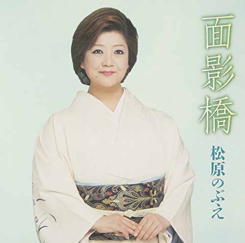 松原のぶえ - 面影橋 TKCA-90680/中古CD・レコード・DVDの超専門店 FanFan