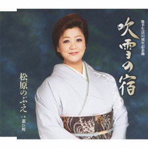 吹雪の宿/松原のぶえ (CD)