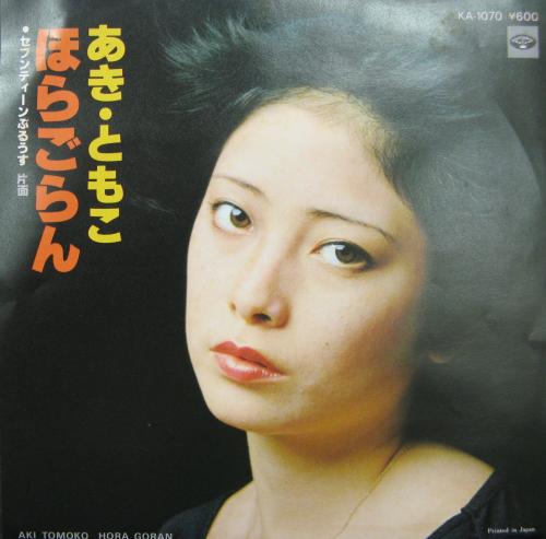 あき・ともこ - ほらごらん KA-1070/中古CD・レコード・DVDの超専門店 