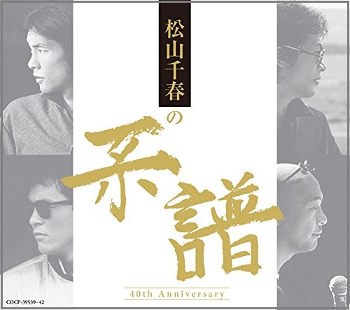 松山千春 - 松山千春の系譜 111/中古CD・レコード・DVDの超専門店 FanFan