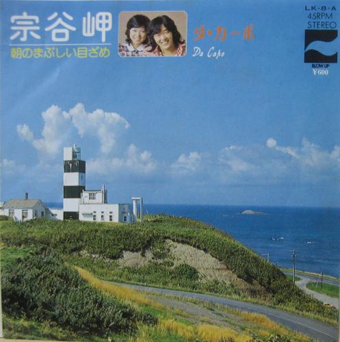 ダ・カーポ - 宗谷岬 LK-8-A/中古CD・レコード・DVDの超専門店 FanFan