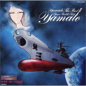 アニメ主題歌 , ささきいさお - 宇宙戦艦ヤマト YAMATO the Best II COCX-33060/中古CD・レコード・DVDの超専門店  FanFan