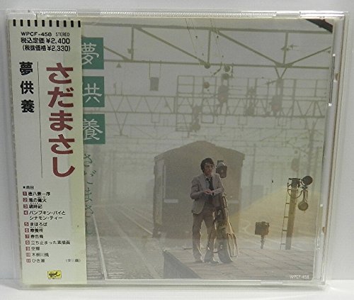 さだまさし - 夢供養 WPCF-458/中古CD・レコード・DVDの超専門店 FanFan