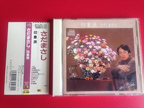 さだまさし - 印象派 WPCF-460/中古CD・レコード・DVDの超専門店 FanFan