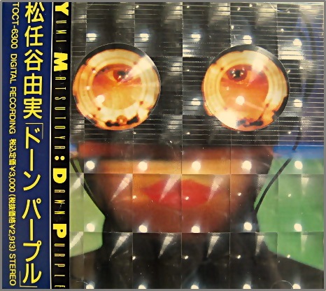 松任谷由実 - ドーン・パープル TOCT-6300/中古CD・レコード・DVDの超