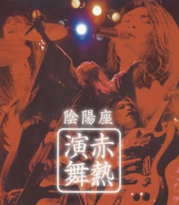 陰陽座 - 赤熱演舞 KICS-1021/中古CD・レコード・DVDの超専門店 FanFan