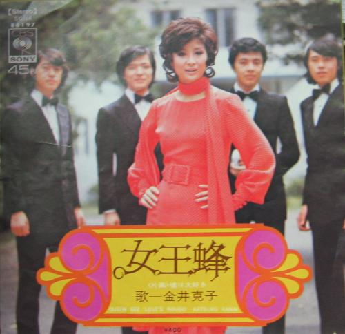 金井克子 - 女王蜂 SONA-86197/中古CD・レコード・DVDの超専門店 FanFan