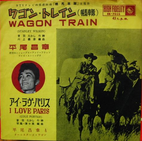 平尾昌章 - ワゴン・トレイン(幌馬車隊) EB-7025/中古CD・レコード