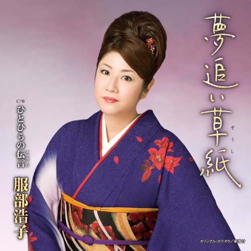 服部浩子 - 夢追い草紙 TOCT-40289/中古CD・レコード・DVDの超専門店