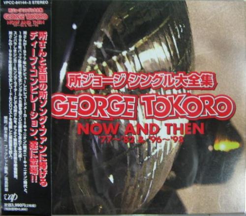 所ジョージ - シングル大全集 NOW AND THEN VPCC-84144/5/中古CD