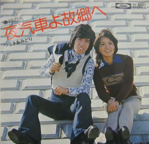 つなき&みどり - 夜汽車よ故郷へ TP-2987/中古CD・レコード・DVDの超