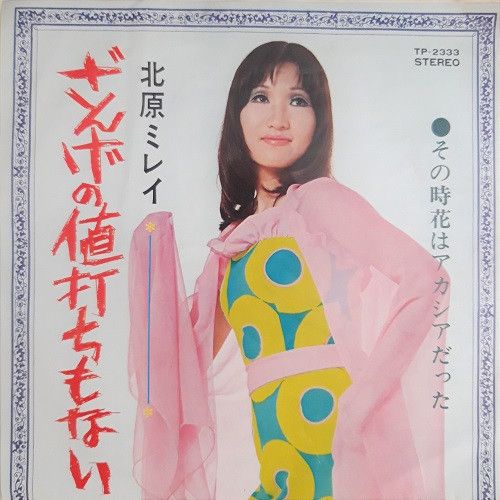 北原ミレイ - ざんげの値打ちもない TP-2333/中古CD・レコード・DVDの