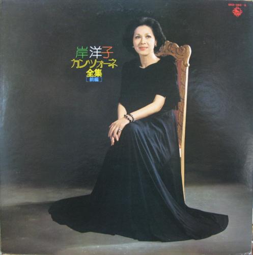 岸洋子 - カンツォーネ全集・前編 SKD-385/中古CD・レコード・DVDの超