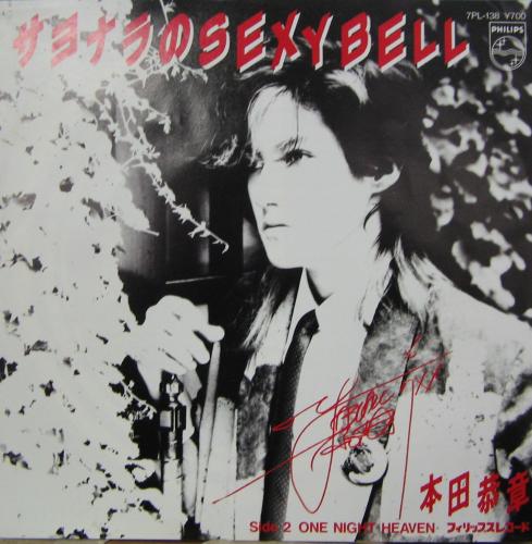 本田恭章 - サヨナラのSEXY BELL 7PL-138/中古CD・レコード・DVDの超