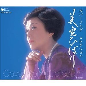 美空ひばり - カバーソング コレクション COCP-34351/2/中古CD