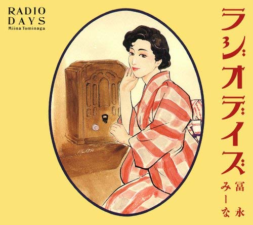 富永みーな - ラジオデイズ VPCG84203/中古CD・レコード・DVDの超専門