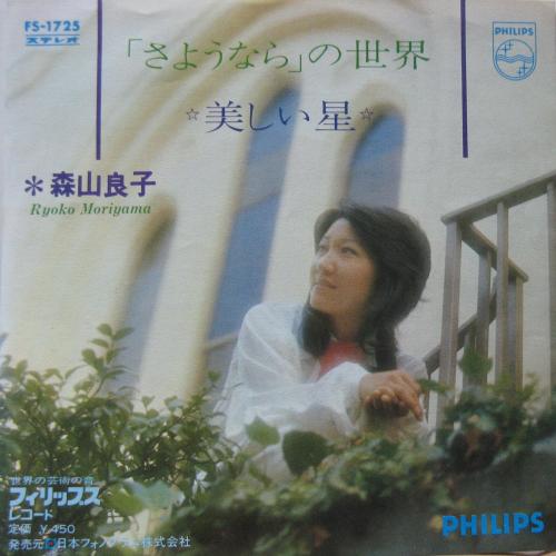 森山良子 - 「さようなら」の世界 FS-1725/中古CD・レコード・DVDの超