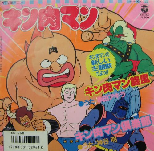 串田アキラ - キン肉マン / キン肉マン旋風 CK-768/中古CD・レコード