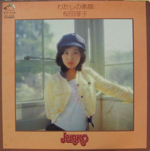 桜田淳子 - わたしの素顔 GX-1005/中古CD・レコード・DVDの超専門店 FanFan