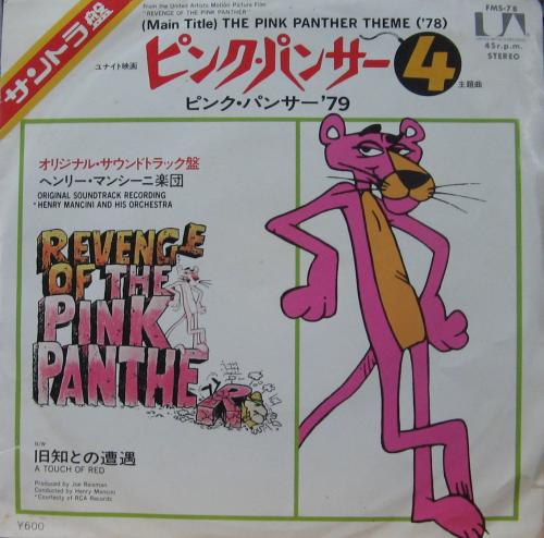 ヘンリー・マンシーニ - ピンク・パンサー4 FMS-78/中古CD・レコード