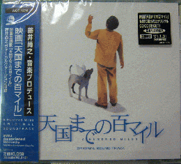 サウンドトラック 藤井尚之 天国までの百マイル Aict 1278 中古cd レコード Dvdの超専門店 Fanfan